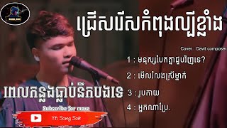ជ្រើសរើសបទកំពុងល្បីខ្លាំង / Cover Davit composer/ Song Khmer/ Song Sok/ screenshot 4