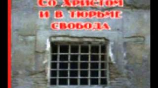 Со Христом и в тюрьме свобода 013 / 015