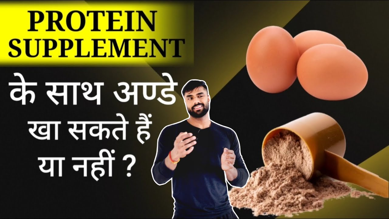 Protein K Saath Egg Kha Shakte Hai ? protein k saath egg khane se kya hota hai YouTube