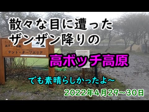 大雨の高ボッチ高原でキャンプ 避難小屋泊 でも素晴らしかったです 22年4月29 30日 奈良井宿にも Youtube