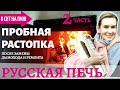 ПРОБНАЯ РАСТОПКА | РУССКАЯ ПЕЧЬ после РЕМОНТА | Замена дымохода