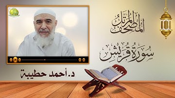 106- سورة قريش (المصحف المرتل). د/ أحمد حطيبة