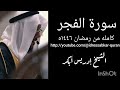 سورة الفجر كامله من رمضان ١٤٤٦ه الشيخ ادريس ابكر