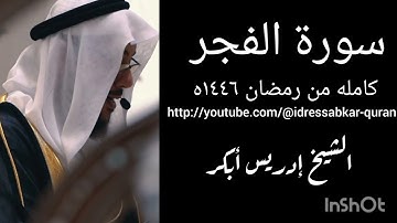 سورة الفجر كامله من رمضان ١٤٤٦ه الشيخ ادريس ابكر