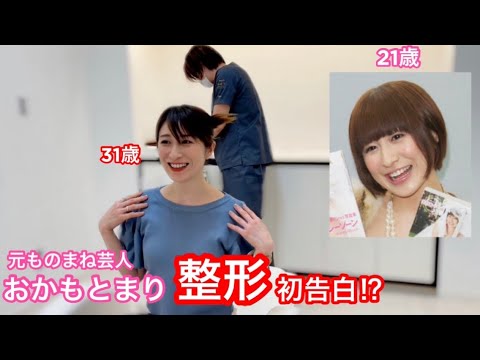 整形について 肩ボトックスも受け来ました おかもとまり 初告白 Youtube 整形について 肩ボトックスも受け来ました おかもとまり 初告白 Youtube