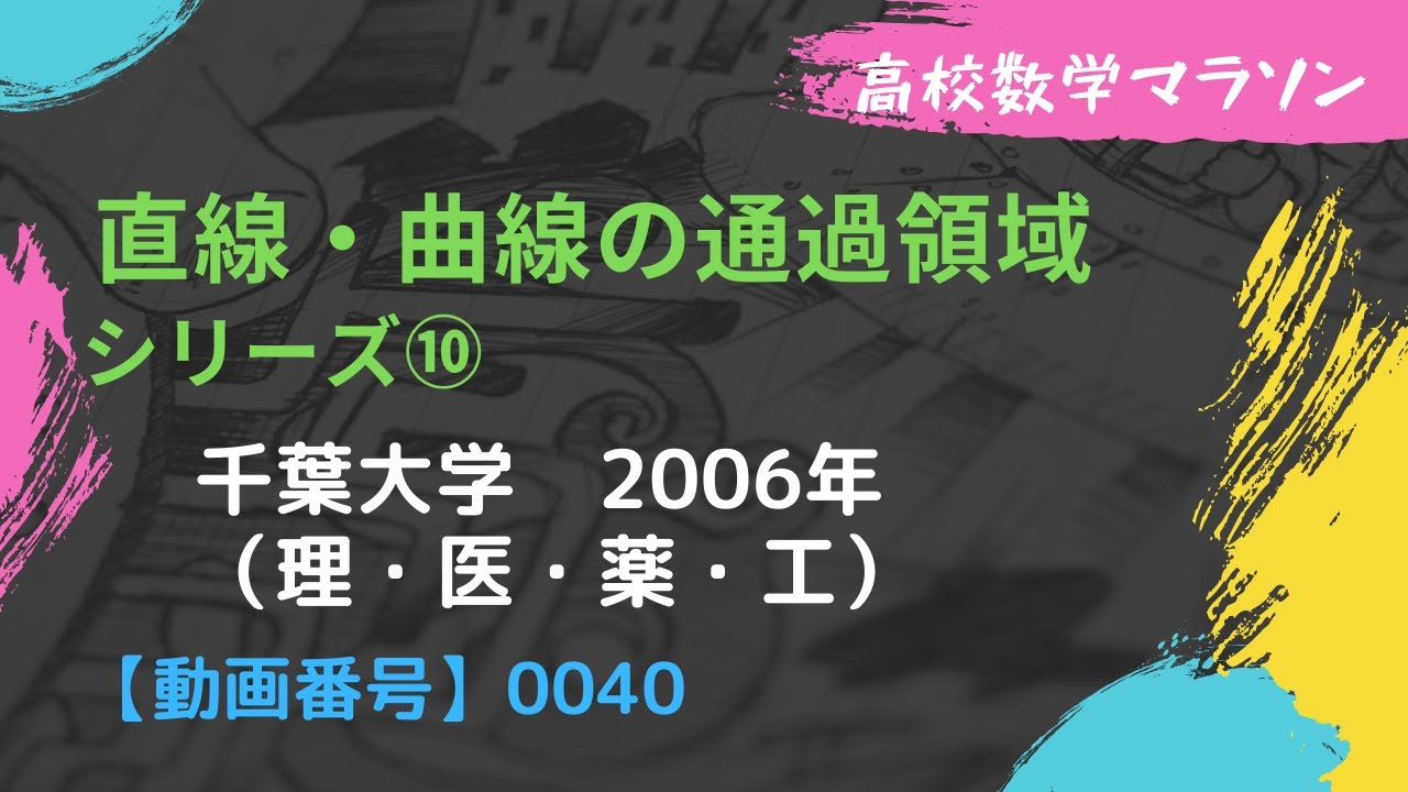 総合問題 動画番号0040】千葉大学2006 理系 曲線・直線の通過領域⑩