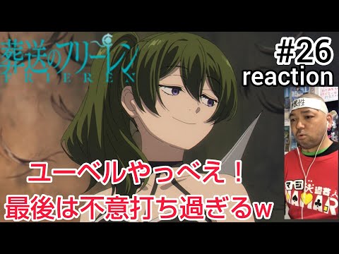 葬送のフリーレン 26話 リアクション【ユーベルやべぇ！最後不意打ち過ぎるw】Frieren Beyond Journey's End ep26 reaction 反応 同時視聴 #葬送のフリーレン