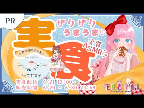 【PR】SACHI菓子様のザクザククッキー🍪 ザクザクもぐもぐ良い音聴けるかも！？【 花凪宮かのん - Kanon Hanamiya - 】【VTuber 】