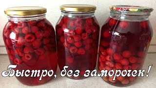 ПОЖАЛЕЛА, ЧТО МАЛО СДЕЛАЛА КОМПОТ НА ЗИМУ  АРОМАТНЫЙ И ВКУСНЫЙ КОМПОТ ИЗ МАЛИНЫ БЕЗ СТЕРИЛИЗАЦИИ