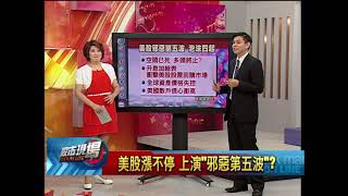 【股市現場－非凡商業台鄭明娟主持】20171117part.4(林漢偉)美股漲不停 上演邪惡第五波