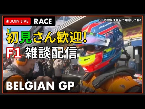 【F1 2023】初見さん歓迎！LIVE BELGIAN GP RACE - ベルギーGP 決勝 #こゆきライブ 954