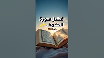 فضل سورة الكهف يوم الجمعة ✨ | نور عظيم بين الجمعتين
