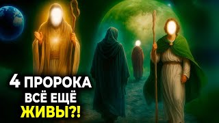 👉Живущие ВЕЧНО: тайны последних пророков Ислама.