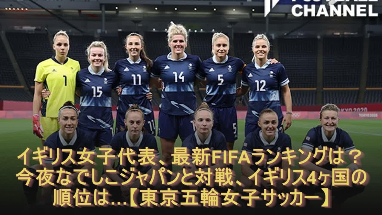 イギリス女子代表 最新fifaランキングは 今夜なでしこジャパンと対戦 イギリス4ヶ国の順位は 東京五輪女子サッカー Youtube