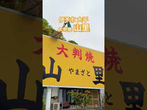 愛媛県 伊予市 大平 大判焼 山里 #shorts #ehime