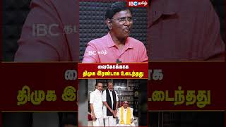 வைகோக்காக திமுக இரண்டாக உடைந்தது.. dmk vaiko mdmk ibctamil mkstalin duraivaiko