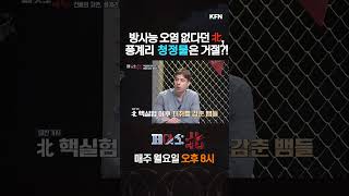방사능 오염 없다던 북한, 풍계리 청정물은 거절?! 페이스北 78회 l 국방홍보원 #shorts