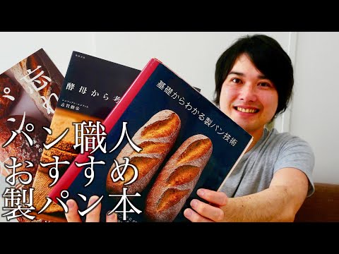 おすすめ製パン本をパン職人が紹介していく〜!!/Japanese Bread books 