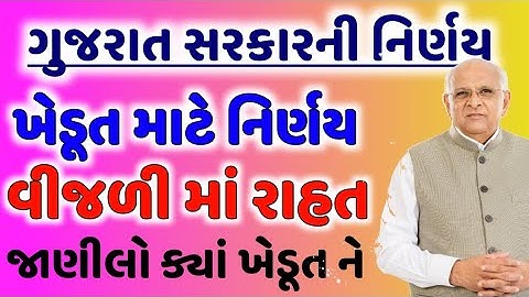 એપ્રિલ માં ખેડૂતો માટે નિર્ણય//વીજ જોડાણ કનેક્શન લાભ /PGVCL UGVCL,DGVCL,MGVCL નિર્ણય//khedut Sahay
