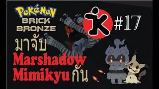 [Roblox]Pokemon Brick Bronze..มาจับMarShadow+Mimikyuกัน#17