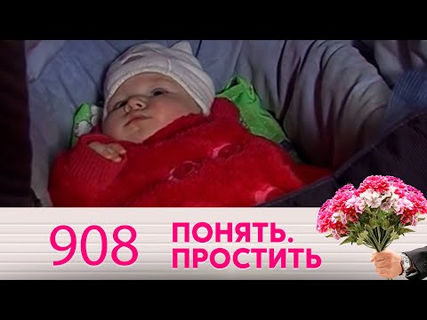 Понять. Простить | Выпуск 908