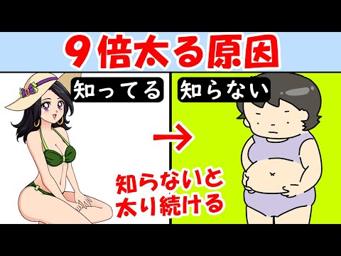 知らぬ間に体重が増える原因！９倍太る行動！ダイエットする前に見て【太ったお腹｜痩せない｜減らない｜リバウンド】痩せる方法