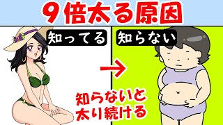 知らぬ間に体重が増える原因！９倍太る行動！ダイエットする前に見て【太ったお腹｜痩せない｜減らない｜リバウンド】痩せる方法