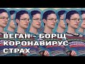 НИКИТА НАПИЛСЯ И ПРИГОТОВИЛ БОРЩ ИЗ ОТХОДОВ / Куда бежать от коронавируса?