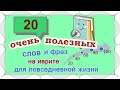 Цикл уроков"Активный словарный запас" / ВЫПУСК 1 / ☑ 20 слов и выражений на иврите