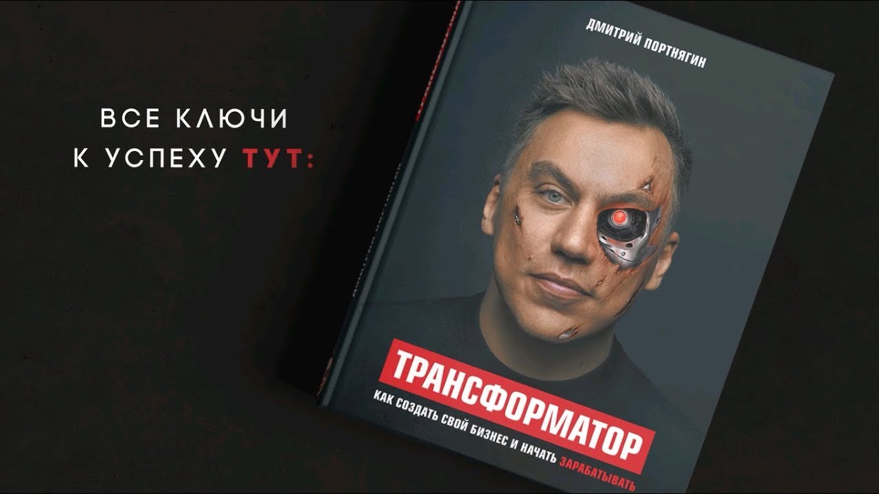 Книга трансформатор. Трансформатор книга. Книга Дмитрия Портнягина.