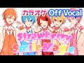 【カラオケ】Strawberry Smile Magic/すとぷり【Off Vocal】