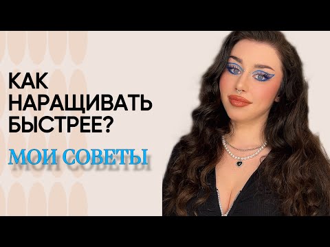 СЕКРЕТЫ скорости существуют? Как УСКОРИТСЯ в наращивании ресниц.