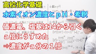 【高校化学基礎】酸と塩基③④ ～水素イオン濃度とpH・希釈〜