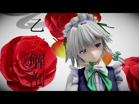 【東方MMD】乙女解剖【十六夜咲夜】