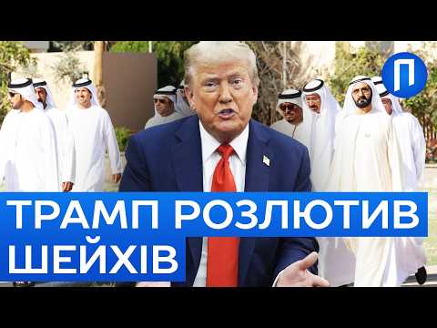 ШЕЙХИ взяли ТРАМПА на ОЛІВЕЦЬ! Чому країни БЛИЗЬКОГО СХОДУ розчарувалися в США