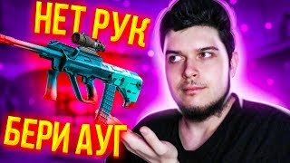 НЕТ РУК - БЕРИ АУГ (CS:GO)