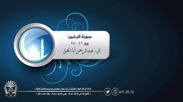 (ولمن خاف مقام ربه جنتان)سورة الرحمن من 46 إلى 78 للشيخ عبدالرحمن أبا الخيل