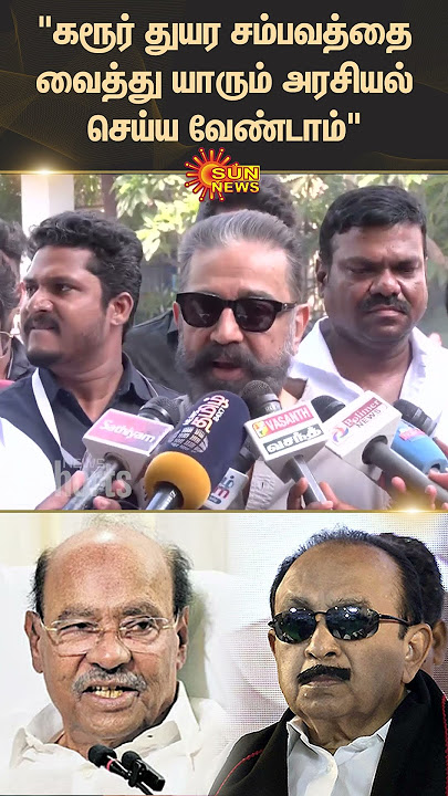Kamal Haasan | MP | Press Meet | MNM | Ramadoss | Vaiko | Karur Stampede | Shorts | Sun News