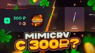 видео: ВЫБИЛ МИМИКРАЙ С 300₽?😱ОТКРЫТИЕ НА GGSTANDOFF НА 300₽ картинка: ВЫБИЛ МИМИКРАЙ С 300₽?😱ОТКРЫТИЕ НА GGSTANDOFF НА 300₽