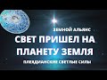 ЗОЛОТОЙ ВЕК СВЕТА-СВЕТ ПРИШЕЛ НА ПЛАНЕТУ ЗЕМЛЯ. ОБНОВЛЕНИЕ АЛЬЯНСА ЗЕМЛИ.