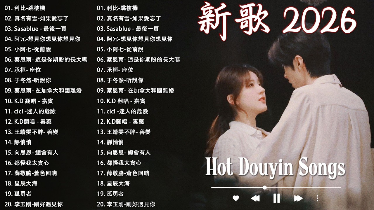 2026 三月必聽新歌爆棚 | 40首超好聽的流行歌曲 | 承桓 - 我會等，向思思 - 總會有人，張齊山ZQS - 這是你期盼的長大嗎，en - 情歌 ♪ 2026網路超火歌曲抖音