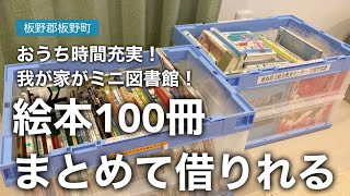 板野郡板野町／絵本100冊まとめてレンタルしたことある？