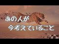 ※厳しめあり［❤︎］あの人が今考えていること