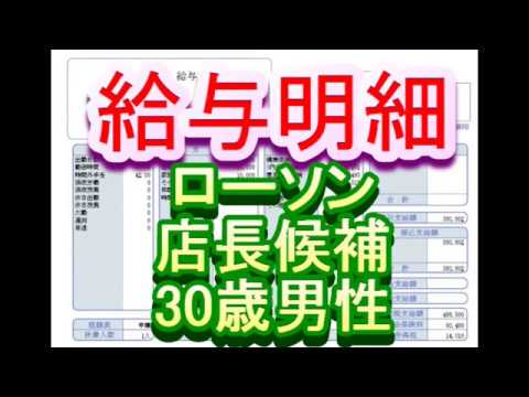 給与明細 ローソン 店長候補 30歳男性 Youtube