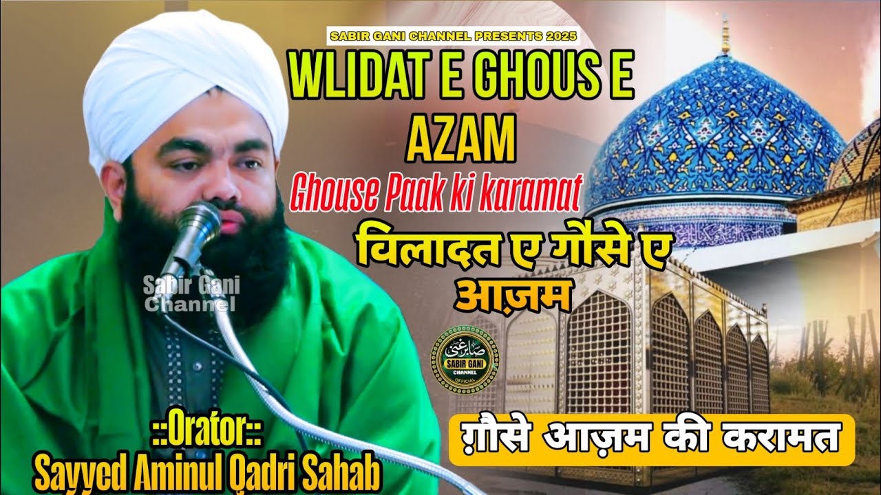 Wlidat E Ghous E Azam | Ghouse Azam ki karamaten | Ghouse Paak Ka Waqia | Sayyed Aminul Qadri Sahab