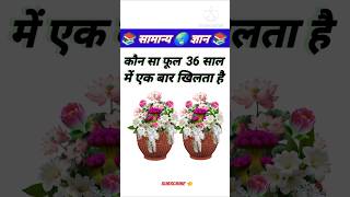 Ssc gk question 🤔💯 || gk question and answer in hindi || gk quiz || #gk #shorts #shorts #youtube