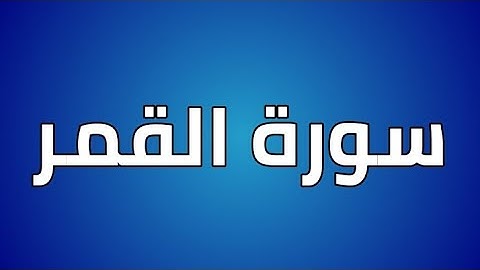 سورة القمر القارئ الشيخ فارس عباد مكتوبة