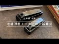 老舗刃物メーカー “木屋”の製品をまとめてご紹介！
