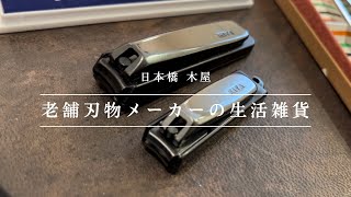 老舗刃物メーカー “木屋”の製品をまとめてご紹介！