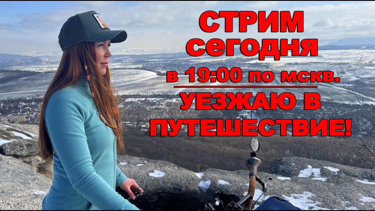 УЕЗЖАЮ в путешествие!